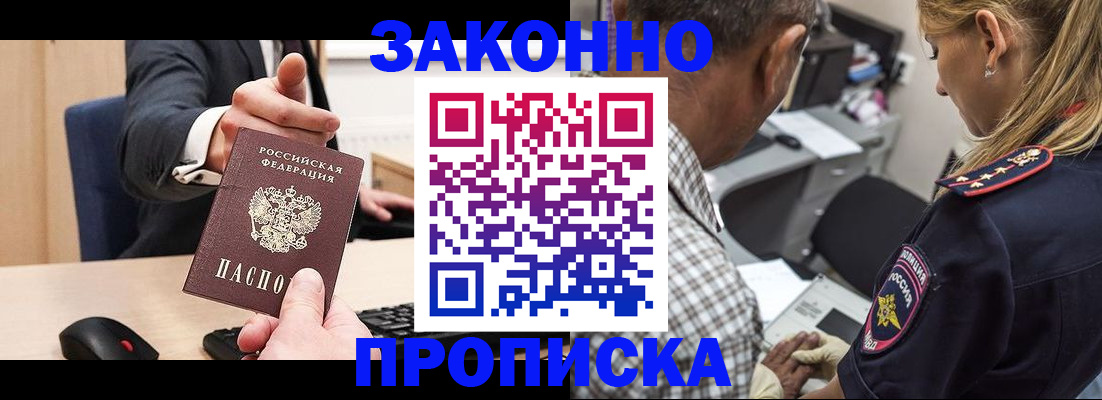 прописка законно в Асино
